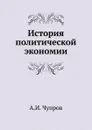 История политической экономии - А.И. Чупров