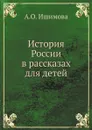 История России в рассказах для детей - А. О. Ишимова