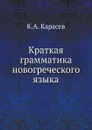 Краткая грамматика новогреческого языка - К.А. Карасев