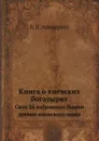 Книга о киевских богатырях. Свод 24 избранных былин древне-киевского эпоса - В. П. Авенариус
