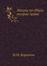 Лекции по общеи? теории права - Н.М. Коркунов