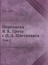 Переписка Я. К. Грота с П. А. Плетневым. Том 1 - Я. К. Грот