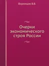 Очерки экономического строя России - Воронцов В.В.