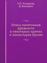 Опись памятников древности в некоторых храмах и монастырях Грузии - Н. П. Кондаков, Д. Бакрадзе