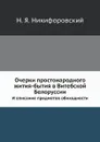 Очерки простонародного жития-бытия в Витебской Белоруссии. И описание предметов обиходности - Н. Я. Никифоровский