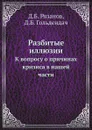 Разбитые иллюзии. К вопросу о причинах кризиса в нашей части - Д.Б. Рязанов, Д.Б. Гольдендач