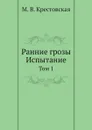 Ранние грозы. Испытание. Том 1 - М. В. Крестовская