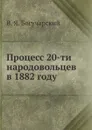 Процесс 20-ти народовольцев в 1882 году - В. Я. Богучарский