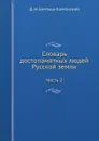 Словарь достопамятных людей Русской земли. Часть 2 - Д. Н. Бантыш-Каменский