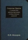 Столетие Одессы. С портретами административных и общественных деятелей - И.Ф. Федоров