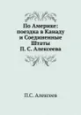 По Америке: поездка в Канаду и Соединенные Штаты П. С. Алексеева - П.С. Алексеев