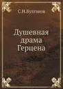 Душевная драма Герцена - С.Н. Булгаков