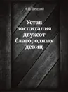 Устав воспитания двухсот благородных девиц - И.И. Бецкой