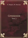 Сочинения. Том 3 - К. Маркс, Ф. Энгельс