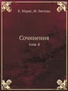Сочинения. Том 4 - К. Маркс, Ф. Энгельс