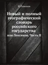 Новый и полный географический словарь российского государства. Или Лексикон. Часть 2 - Н. Новиков