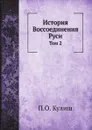 История Воcсоединения Руси. Том 2 - П.О. Кулиш