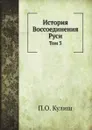 История Воcсоединения Руси. Том 3 - П.О. Кулиш