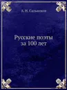 Русские поэты за 100 лет - А.Н. Сальников