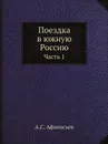 Поездка в южную Россию. Часть 1 - А.С. Афанасьев