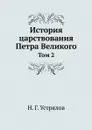 История царствования Петра Великого. Том 2 - Н. Г. Устрялов