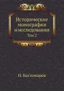 Исторические монографии и исследования. Том 2 - Н. Костомаров
