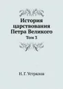 История царствования Петра Великого. Том 3 - Н. Г. Устрялов