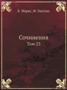 Сочинения. Том 23 - К. Маркс, Ф. Энгельс