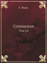 Сочинения. Том 24 - К. Маркс