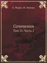 Сочинения. Том 25. Часть 2 - К. Маркс, Ф. Энгельс