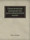 Практическое руководство для собирателей монет - В.И. Петров