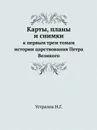 Карты, планы и снимки к первым трем томам истории царствования Петра Великого - Н. Г. Устрялов