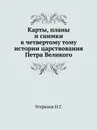 Карты, планы и снимки к четвертому тому истории царствования Петра Великого - Н. Г. Устрялов