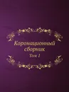 Коронационный сборник. Том 1 - В.С. Кривенко