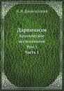 Дарвинизм. Критическое исследование. Том 1. Часть 1 - Н. Я. Данилевский