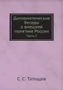 Дипломатические беседы о внешней политике России. Часть 2 - С. С. Татищев