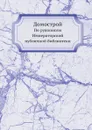 Домострой. По рукописям Императорской публичной библиотеки - В. А. Яковлев