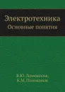 Электротехника. Основные понятия - В.Ю. Ломоносов