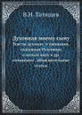 Духовная моему сыну. Тексты духовои? и увещания,содержане Разговора о пользе наук и др. сочинении?, объяснительные статьи - В. Н. Татищев