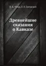 Древнейшие сказания о Кавказе - П. К. Услар, Л. П. Загурский