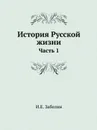 История Русской жизни. Часть 1 - И.Е. Забелин