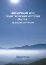 Лихунчжан или Политическая история Китая. За последние 40 лет - А. Н. Вознесенский, Лянцичао