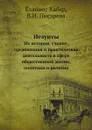 Иезуиты. Их история, учение, организация и практическая деятельность в сфере общественной жизни, политики и религии - Ёханнес Хабер, В.И. Писарева