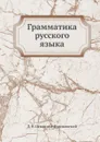 Грамматика русского языка - Д. Н. Освянико-Куликовский