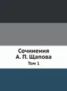 Сочинения А. П. Щапова. Том 1 - А. П. Щапов