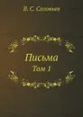 Письма. Том 1 - В. С. Соловьев