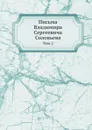 Письма Владимира Сергеевича Соловьева. Том 2 - В. С. Соловьев