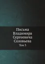 Письма Владимира Сергеевича Соловьева. Том 3 - В. С. Соловьев