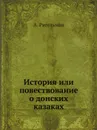 История или повествование о донских казаках - А. Ригельман