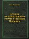 История государственного откупа в Римской Империи - М.И. Ростовцев